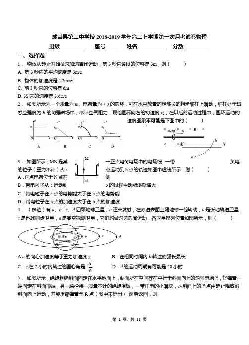 成武县第二中学校2018-2019学年高二上学期第一次月考试卷物理