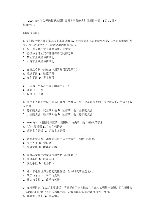2014吉林省公开选拔党政副科级领导干部公共科目每日一讲(5月10日)