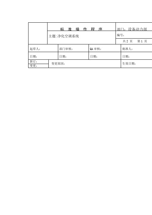 净化空调系统标准管理程序