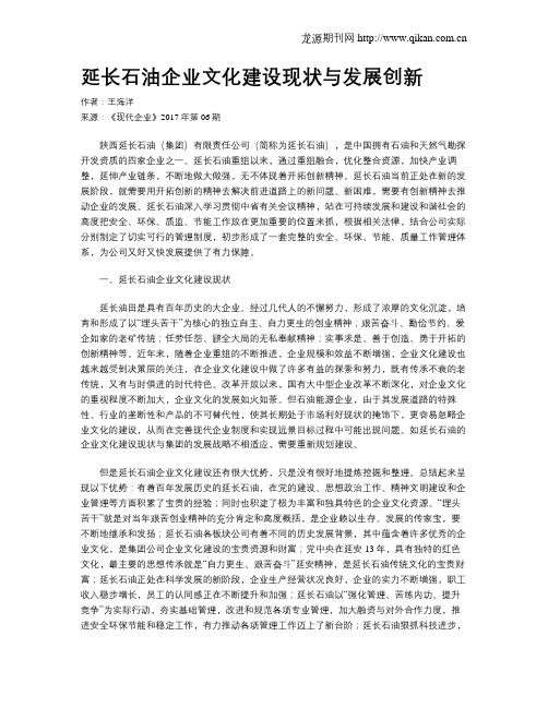 延长石油企业文化建设现状与发展创新