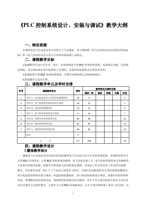 《PLC控制系统设计、安装与调试》课程教学