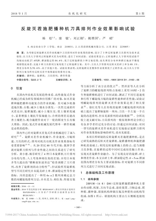 反旋灭茬施肥播种机刀具排列作业效果影响试验_杨松_康敏_刘正刚_姚增国_严硝