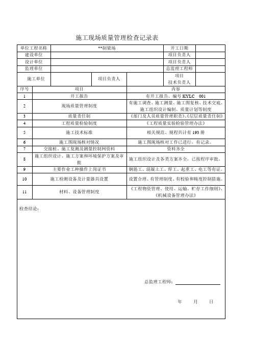 施工现场质量管理检查记录表