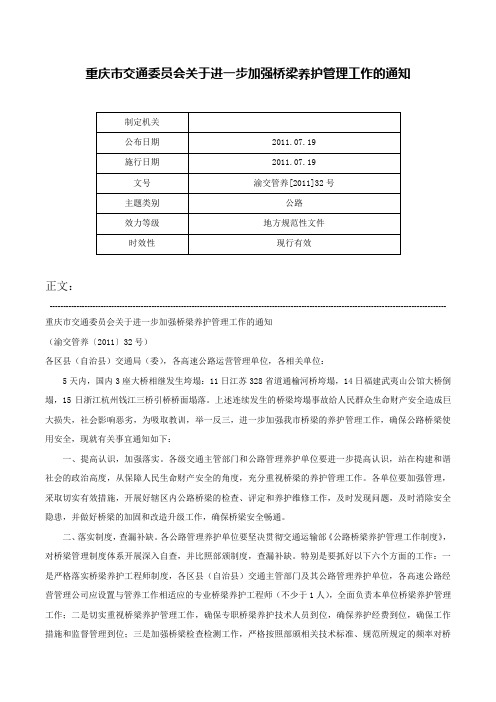 重庆市交通委员会关于进一步加强桥梁养护管理工作的通知-渝交管养[2011]32号