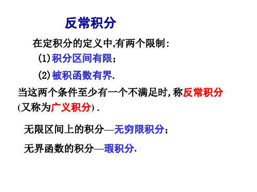 高等数学广义积分