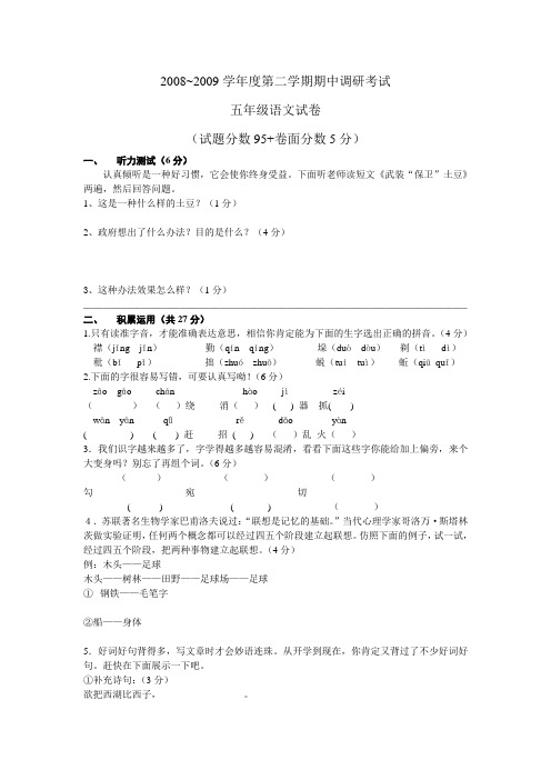 冀教版09五年级第二学期语文期中试卷