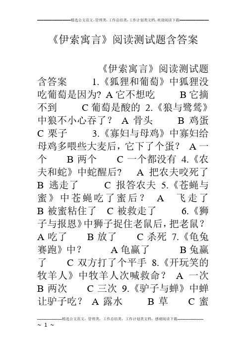 《伊索寓言》阅读测试题含答案