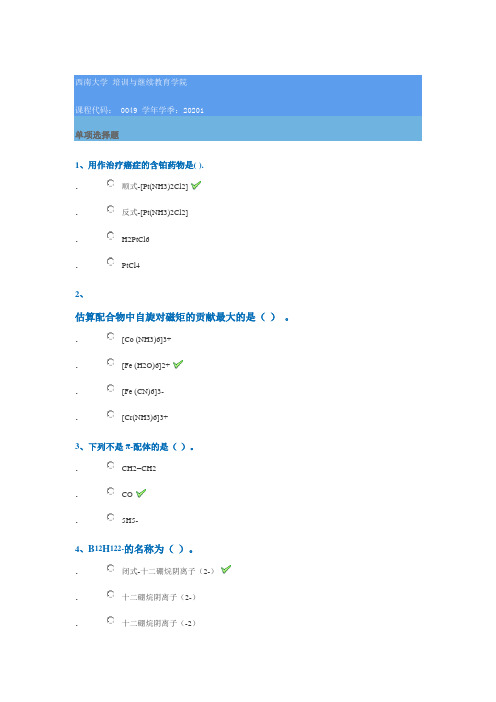 0049《中级无机化学》西南大学网络教育20年春季作业参考答案