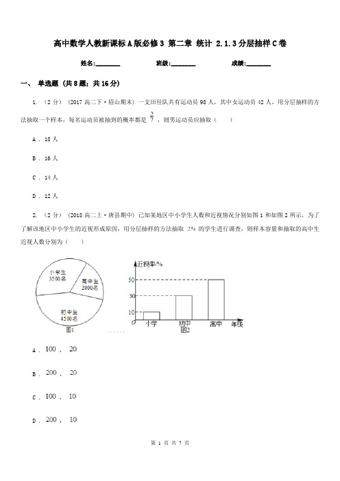 高中数学人教新课标A版必修3 第二章 统计 2.1.3分层抽样C卷