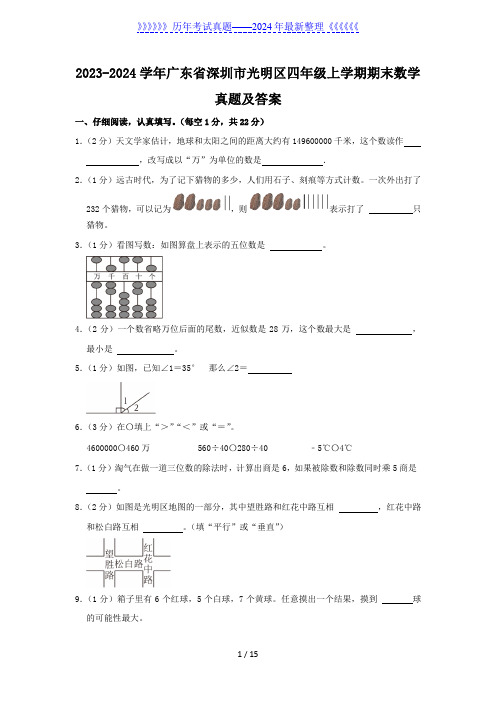 2023-2024学年广东省深圳市光明区四年级上学期期末数学真题及答案