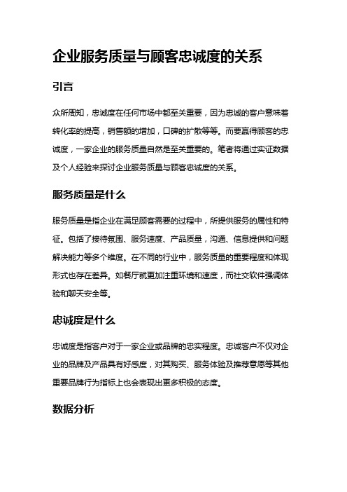 2231 企业服务质量与顾客忠诚度的关系