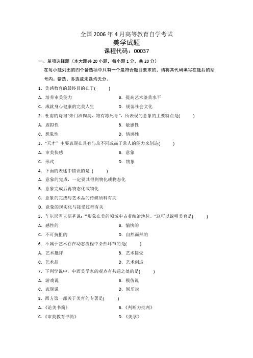 全国2006年4月自考美学真题及答案