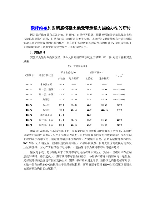 碳纤维布加固钢筋混凝土梁受弯承载力描绘办法的研讨