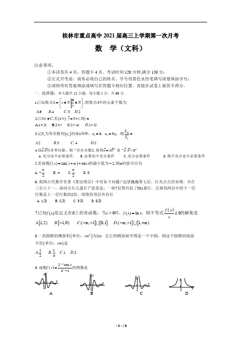 广西桂林市重点高中2021届高三上学期第一次月考 数学(文)试题