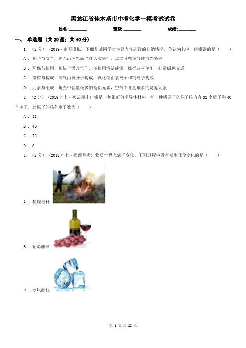 黑龙江省佳木斯市中考化学一模考试试卷