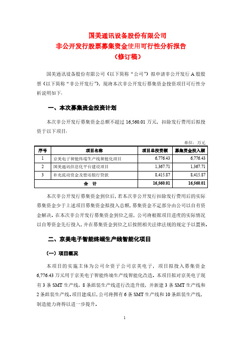 600898国美通讯设备股份有限公司非公开发行股票募集资金使用可行性分2020-12-29