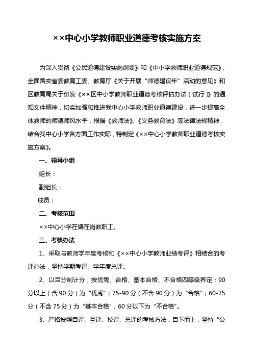 中心小学教师职业道德考核实施方案