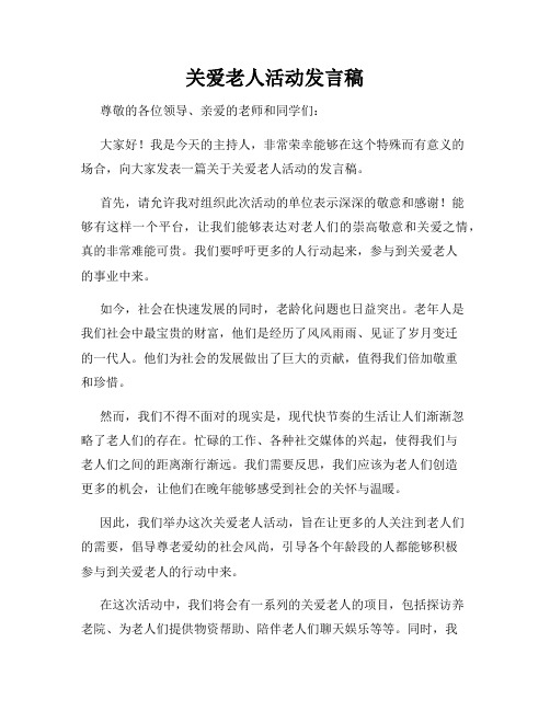 关爱老人活动发言稿