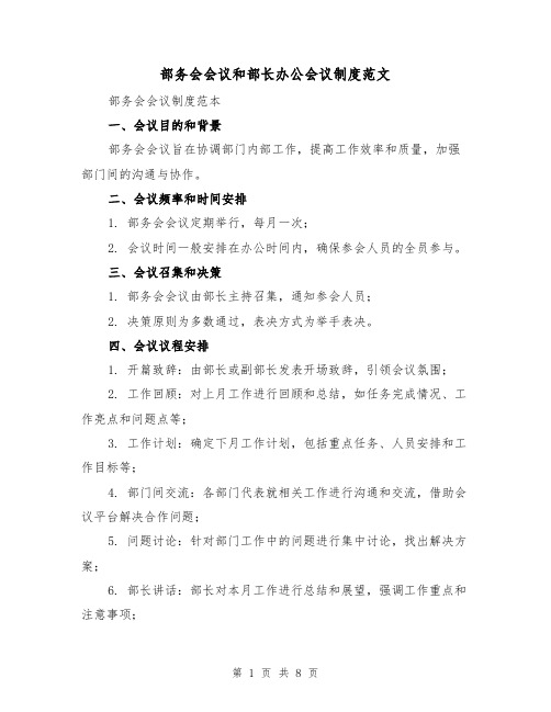 部务会会议和部长办公会议制度范文(3篇)