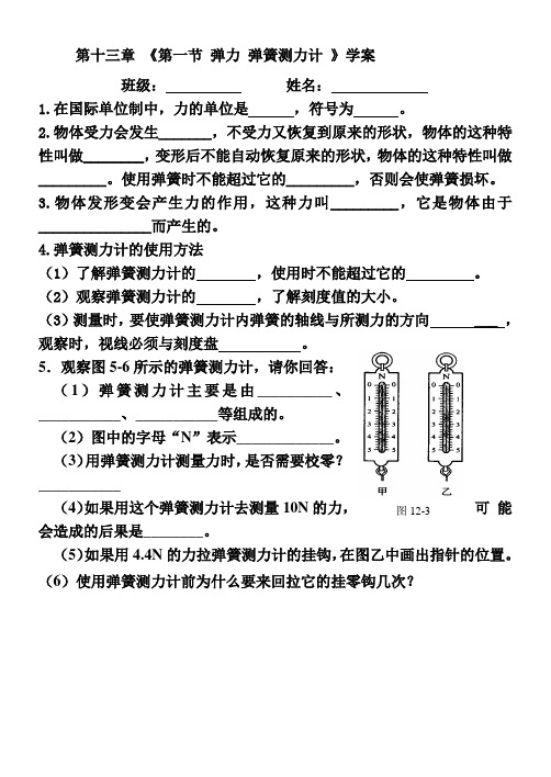 第十三章第一节 弹力 弹簧测力计 学案