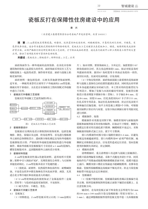 瓷板反打在保障性住房建设中的应用