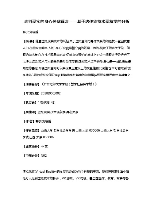 虚拟现实的身心关系解读——基于唐·伊德技术现象学的分析