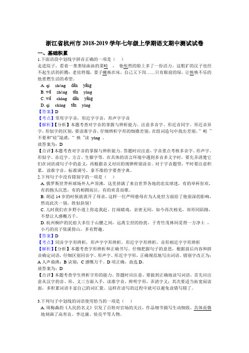 浙江省杭州市2018-2019学年七年级上学期语文期中测试试卷(解析版)