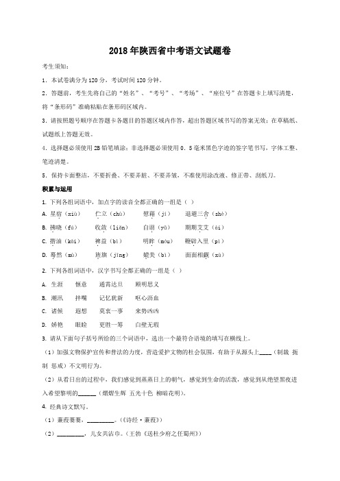 精品解析：2018年陕西省中考语文试题卷 (word版,含答案)(原卷版)