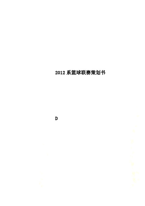 2012系篮球联赛策划书