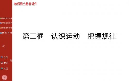 《名校学案》人教版高中政治必修4教学课件第二单元探索世界的本质第四课 第二框