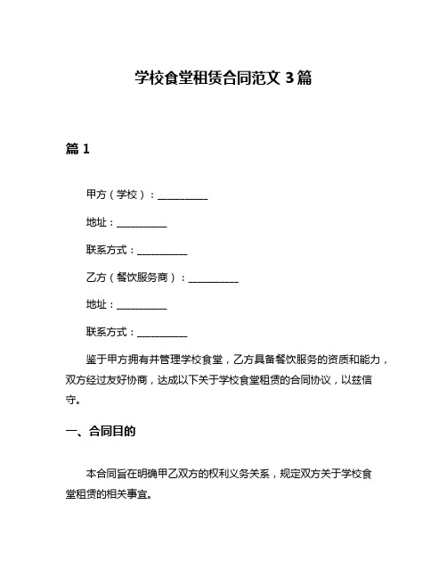 学校食堂租赁合同范文3篇