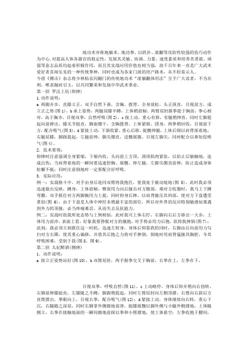 少林粘衣闪翻门拳法精粹——滚躺翻地功术