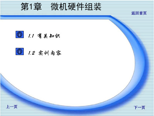 微机硬件组装