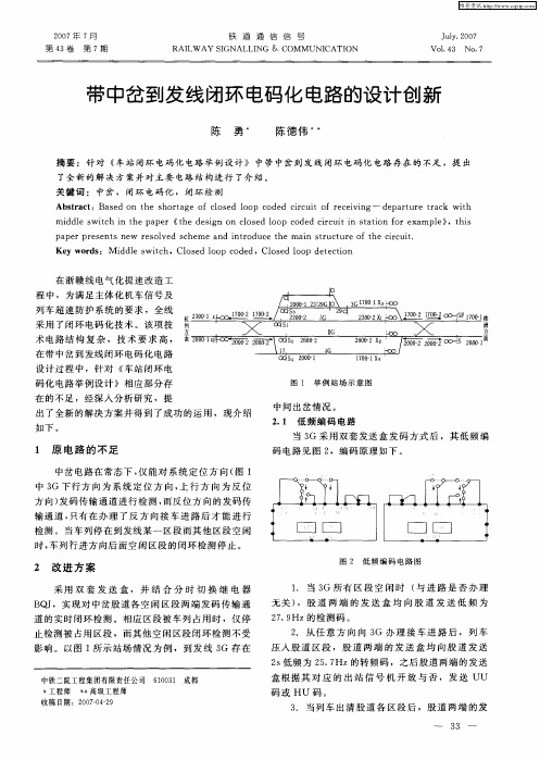 带中岔到发线闭环电码化电路的设计创新