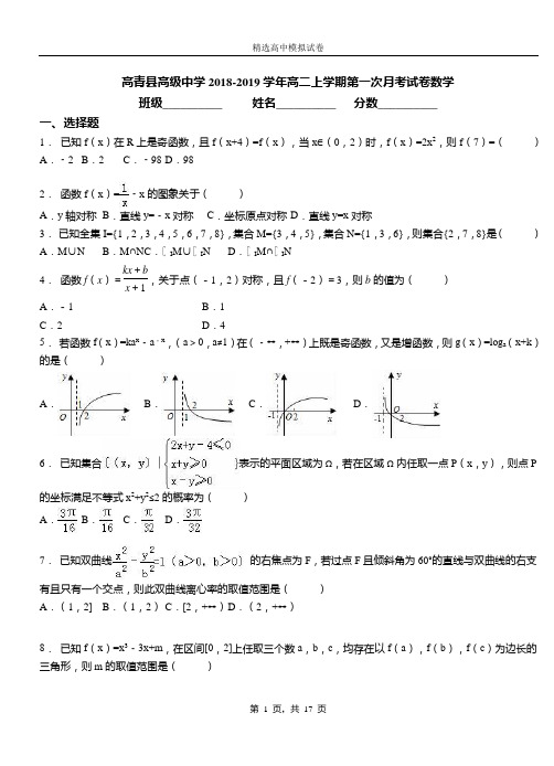 高青县高级中学2018-2019学年高二上学期第一次月考试卷数学