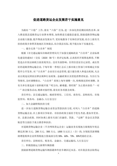 促进道路货运企业发展若干实施意见