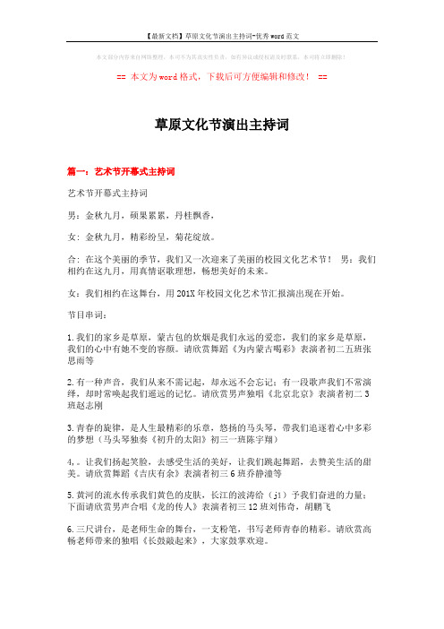 【最新文档】草原文化节演出主持词-优秀word范文 (9页)