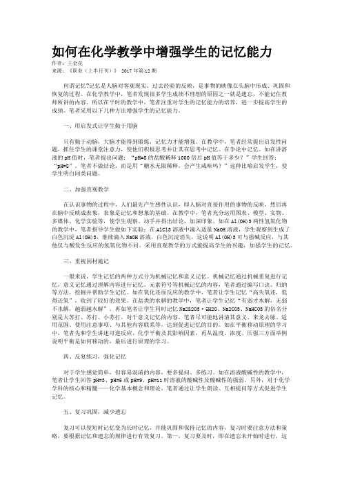 如何在化学教学中增强学生的记忆能力