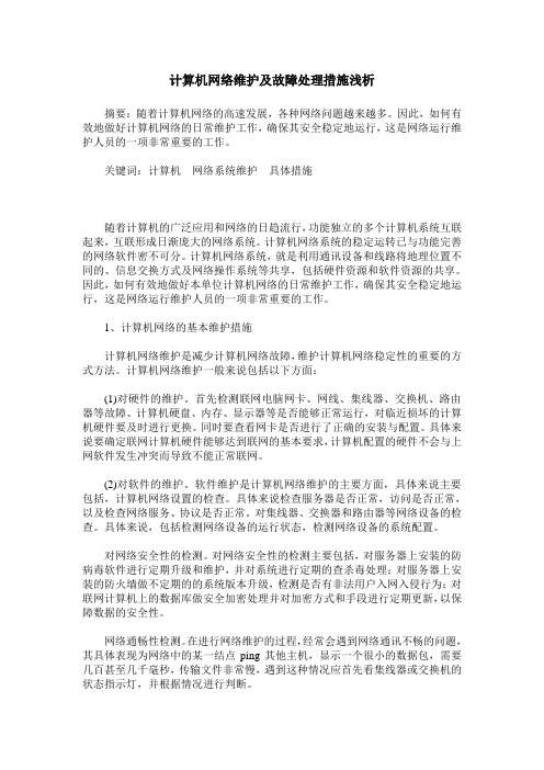 计算机网络维护及故障处理措施浅析