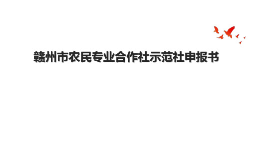 赣州市农民专业合作社示范社申报书