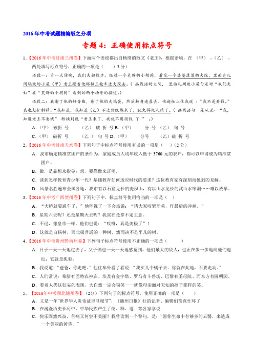 专题04 正确使用标点符号(第04期)-2016年中考语文试题分项版汇编(原卷版)