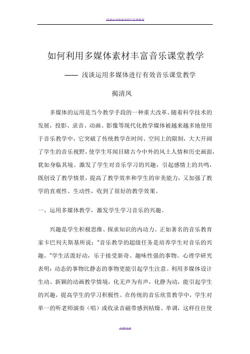 浅谈运用多媒体进行有效音乐课堂教学