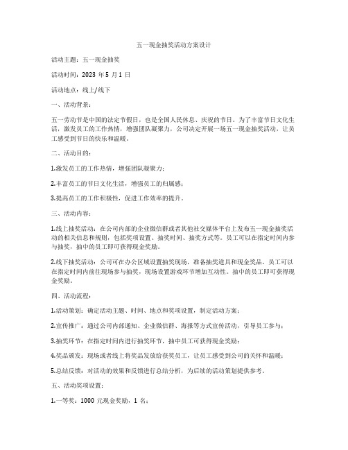 五一现金抽奖活动方案设计