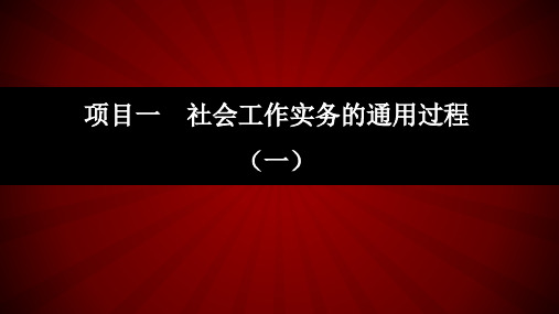 社会工作服务实务操作手册全书课件完整版ppt整本书电子教案最全教学教程最新ppt课件