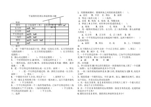 小学六年级数学总复习平面图形的周长和面积练习题