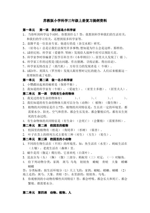 苏教版小学科学三年级上册复习提纲资料