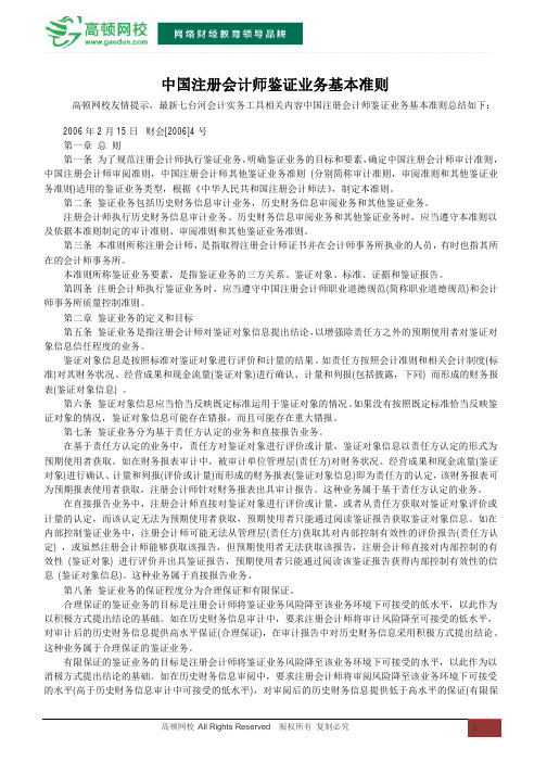 中国注册会计师鉴证业务基本准则