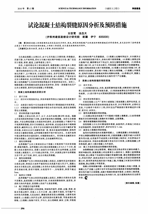 试论混凝土结构裂缝原因分析及预防措施