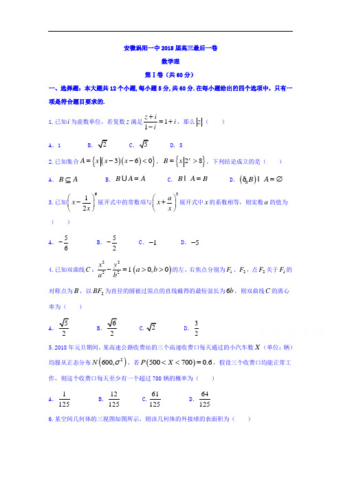 安徽省涡阳第一中学2018届高三最后一卷数学理试题 含答案 精品