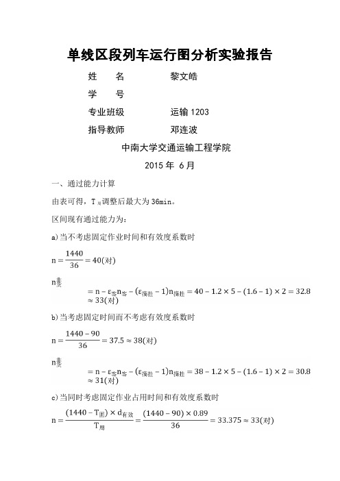 列车运行图课程设计报告黎文皓